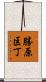 勝原区丁 Scroll