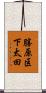勝原区下太田 Scroll
