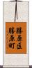 勝原区勝原町 Scroll