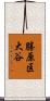 勝原区大谷 Scroll