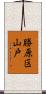 勝原区山戸 Scroll