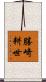 勝崎耕世 Scroll