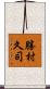 勝村久司 Scroll