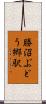 勝沼ぶどう郷駅 Scroll