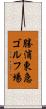 勝浦東急ゴルフ場 Scroll