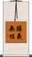 勝義無性 Scroll