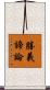 勝義諦論 Scroll