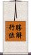 勝解行位 Scroll