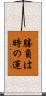 勝負は時の運 Scroll