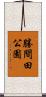 勝間田公園 Scroll