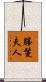 勝鬘夫人 Scroll