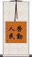 勞動人民 Scroll