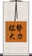 勢力拡大 Scroll