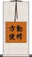 勤修方便 Scroll