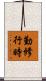 勤修行時 Scroll