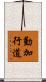 勤加行道 Scroll