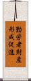 勤労者財産形成促進 Scroll