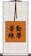 勤學苦練 Scroll