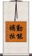 勤能補拙 Scroll