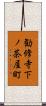 勧修寺下ノ茶屋町 Scroll