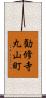 勧修寺丸山町 Scroll