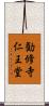 勧修寺仁王堂 Scroll