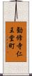 勧修寺仁王堂町 Scroll