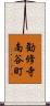 勧修寺南谷町 Scroll