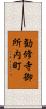 勧修寺御所内町 Scroll