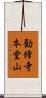 勧修寺本堂山 Scroll