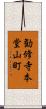 勧修寺本堂山町 Scroll