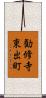 勧修寺東出町 Scroll