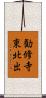 勧修寺東北出 Scroll