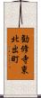 勧修寺東北出町 Scroll