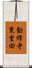 勧修寺東堂田 Scroll