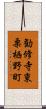 勧修寺東栗栖野町 Scroll