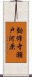 勧修寺瀬戸河原 Scroll