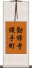 勧修寺縄手町 Scroll