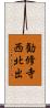 勧修寺西北出 Scroll