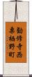 勧修寺西栗栖野町 Scroll