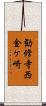 勧修寺西金ケ崎 Scroll