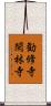 勧修寺閑林寺 Scroll