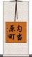 勾当原町 Scroll