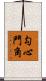 勾心鬥角 Scroll