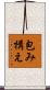 包み構え Scroll