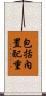 包括內置配重 Scroll
