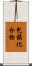 包接化合物 Scroll