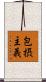 包摂主義 Scroll
