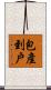 包產到戶 Scroll