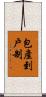 包產到戶制 Scroll